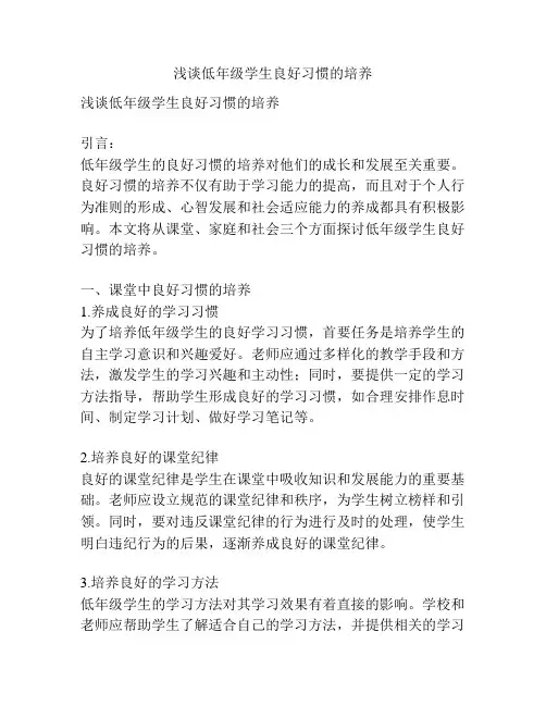 浅谈低年级学生良好习惯的培养