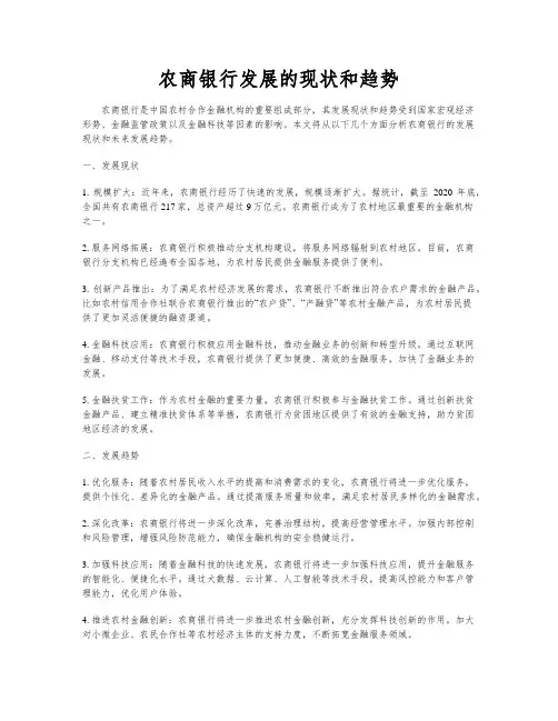 农商银行发展的现状和趋势