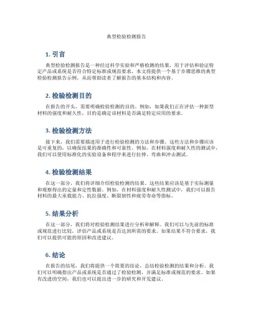 典型检验检测报告