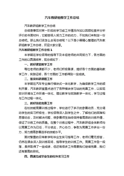 汽车教研组教学工作总结