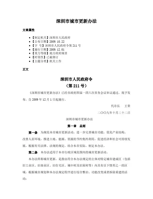 深圳市城市更新办法