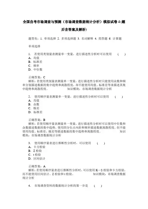 全国自考市场调查与预测(市场调查数据统计分析)模拟试卷4(题后
