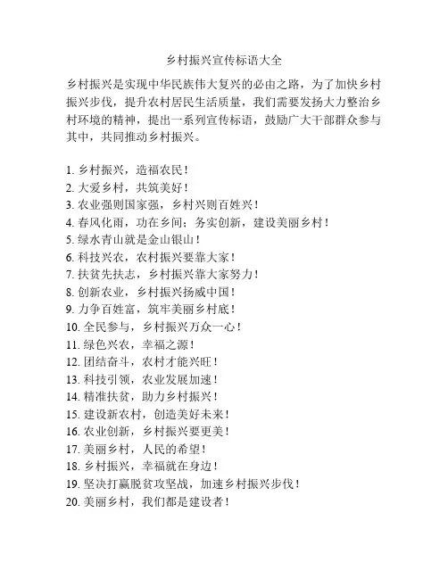 乡村振兴宣传标语大全