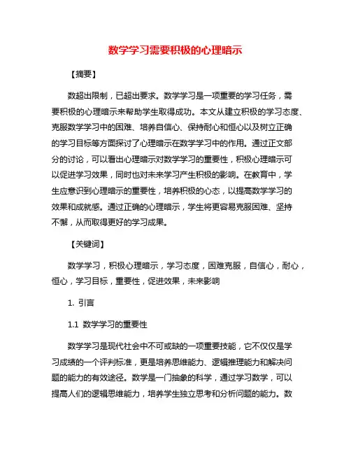 数学学习需要积极的心理暗示