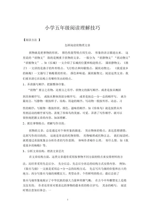 小学五年级语文阅读理解技巧——怎么阅读状物类文章