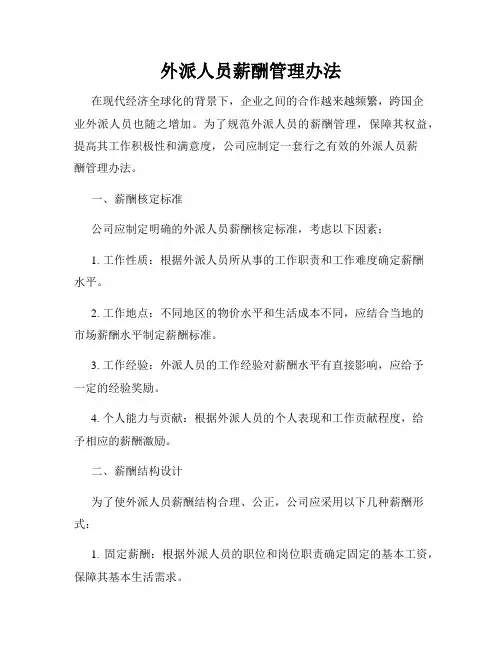 外派人员薪酬管理办法