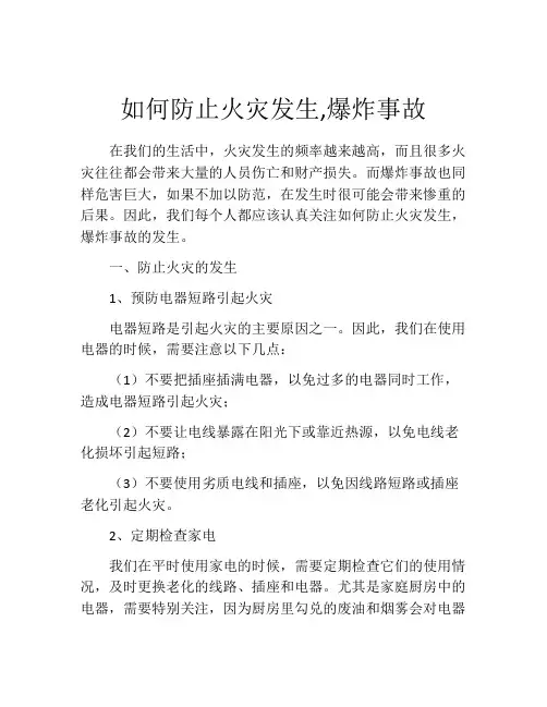 如何防止火灾发生,爆炸事故