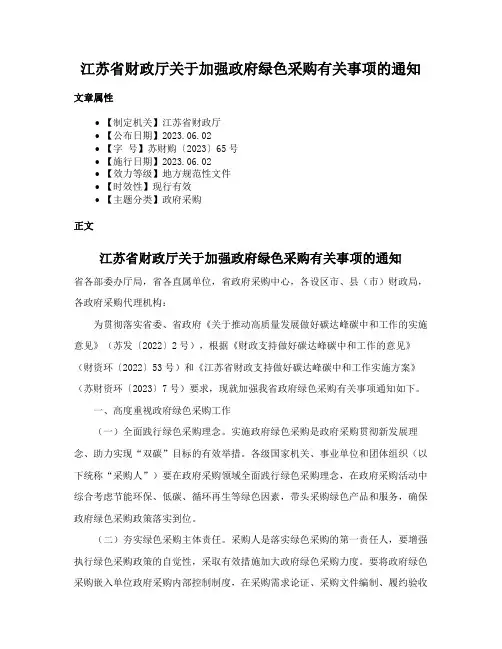 江苏省财政厅关于加强政府绿色采购有关事项的通知
