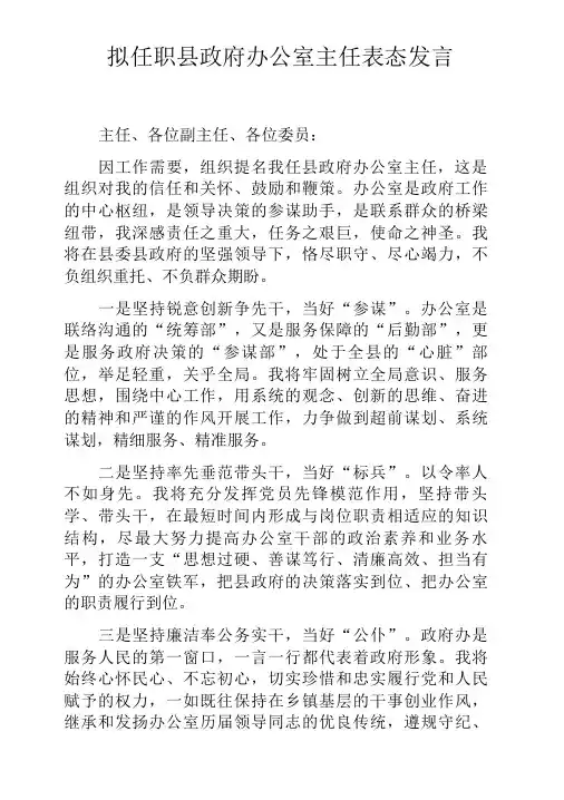 拟任职县政府办公室主任表态发言