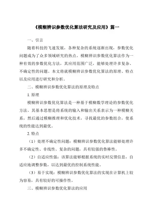 《模糊辨识参数优化算法研究及应用》