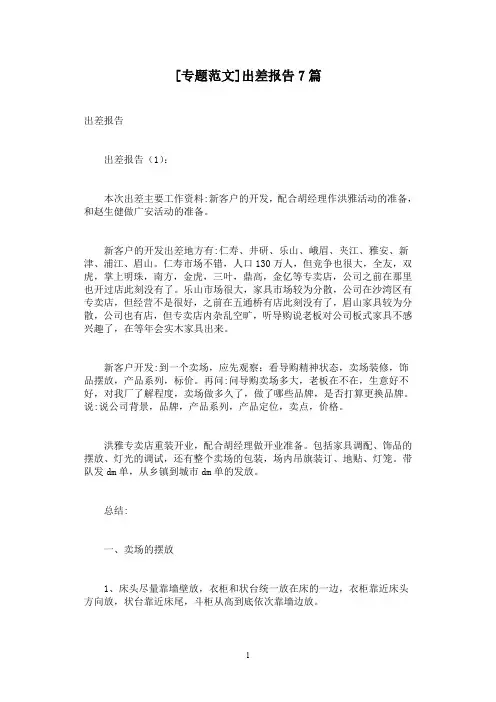 [专题范文]出差报告7篇