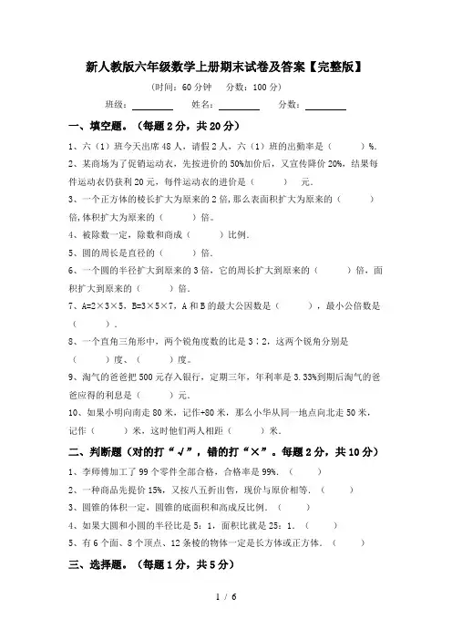 新人教版六年级数学上册期末试卷及答案【完整版】