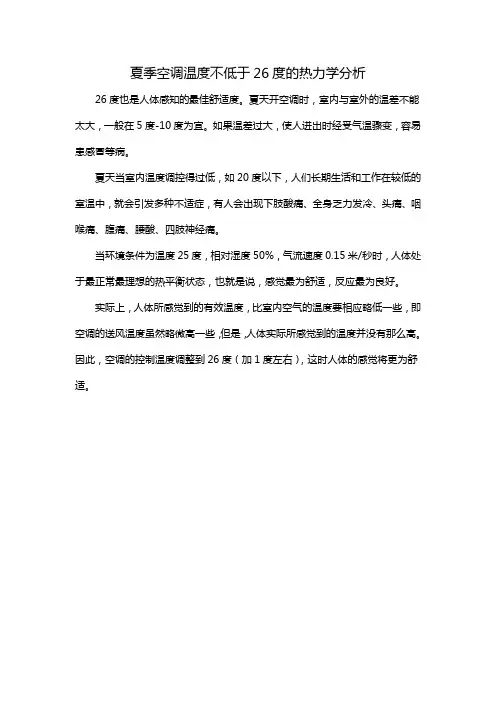 夏季空调温度不低于26度的热力学分析