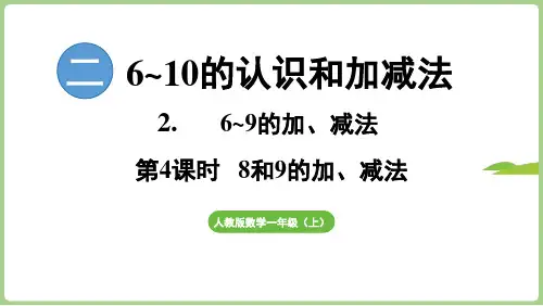 2.2.4  8和9的加、减法的计算方法(课件)2024)数学一年级上册