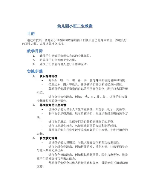 幼儿园小班三生教案