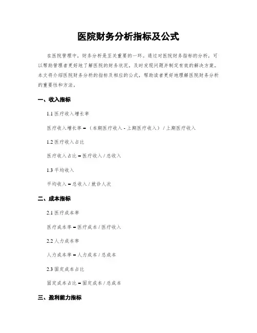 医院财务分析指标及公式