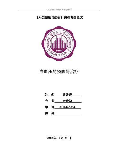 高血压的预防与治疗