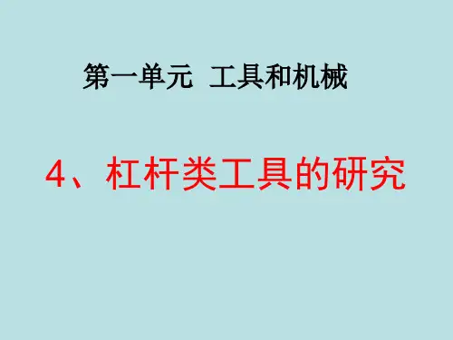 六年级上册科学课件 杠杆类工具的研究教科版 (共 16 张)PPT