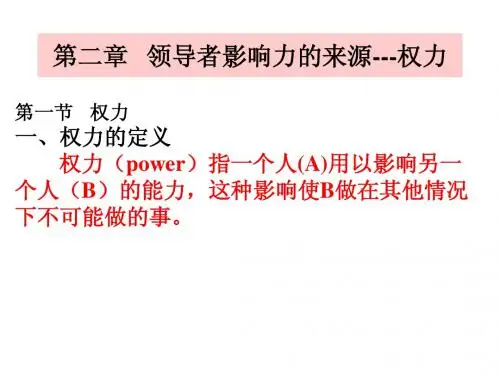 领导科学(2章权力)