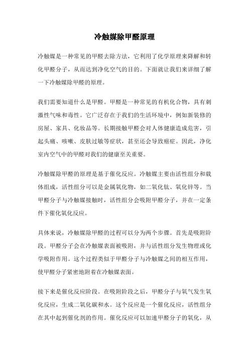 冷触媒除甲醛原理