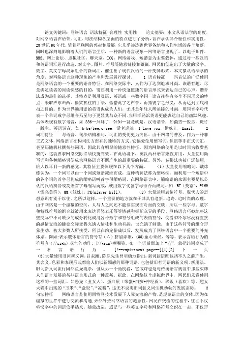 关于网络语言的语法特征分析