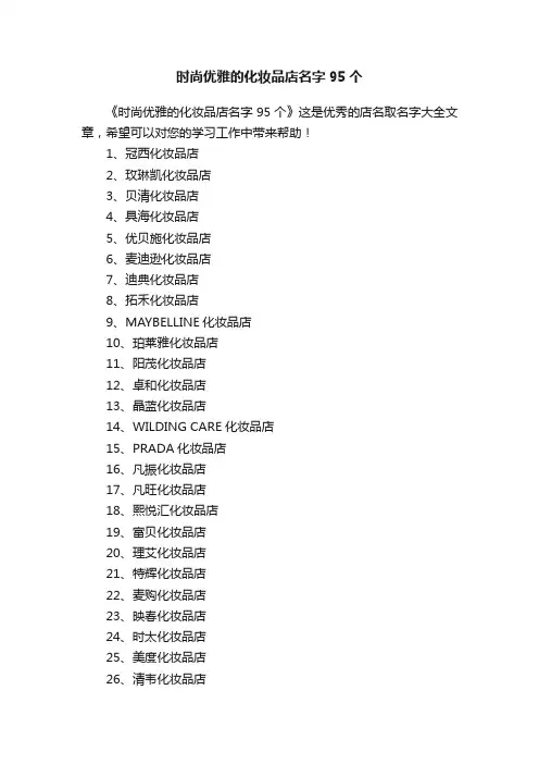 时尚优雅的化妆品店名字95个