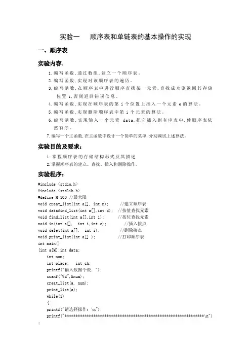 实验一   顺序表和单链表的基本操作的实现