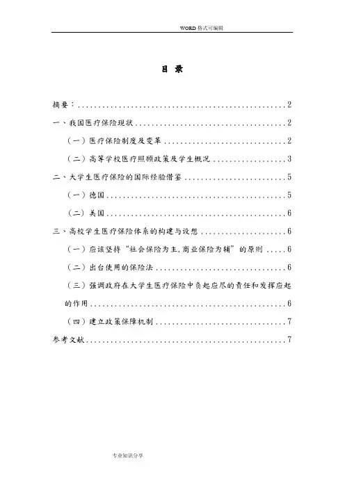 大学生医疗保险现状分析范文
