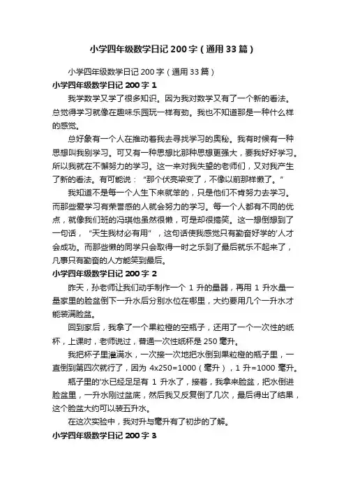 小学四年级数学日记200字（通用33篇）