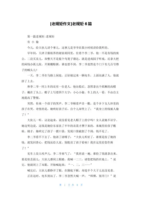 [老规矩作文]老规矩6篇
