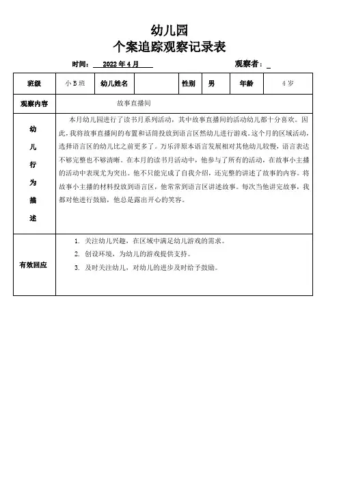 幼儿园个案追踪观察记录表