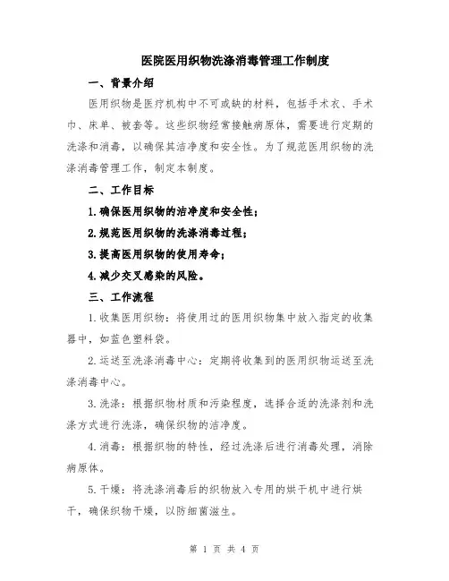 医院医用织物洗涤消毒管理工作制度