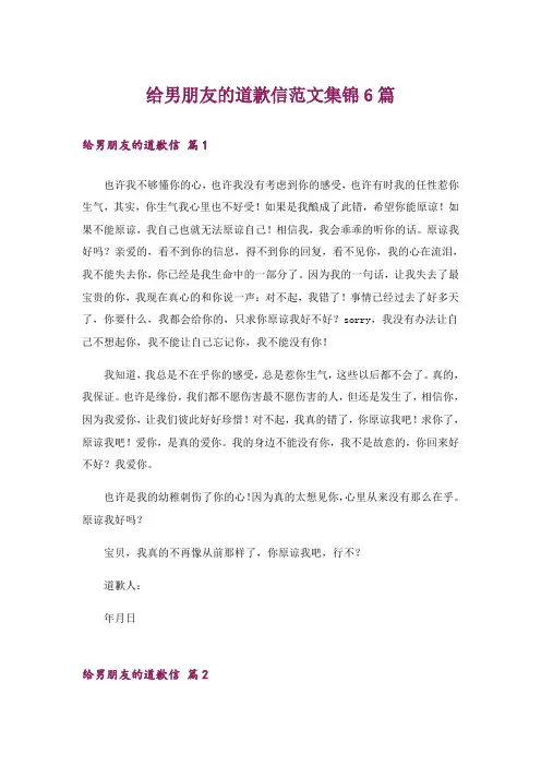 给男朋友的道歉信范文集锦6篇
