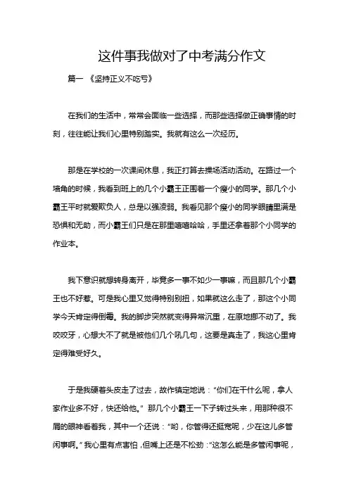 这件事我做对了中考满分作文