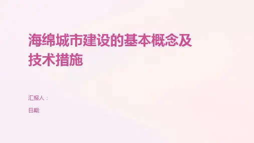 海绵城市建设的基本概念及技术措施