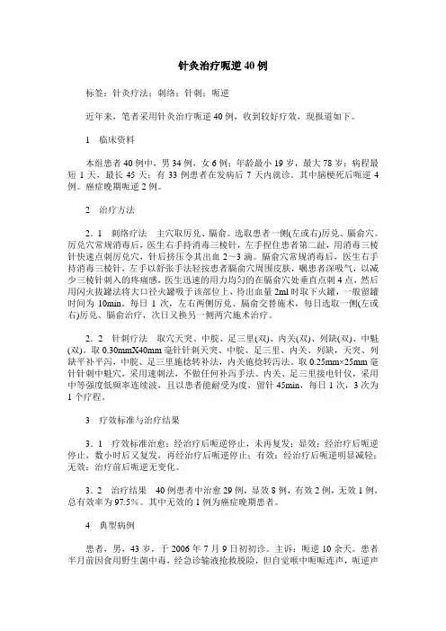 针灸治疗呃逆40例