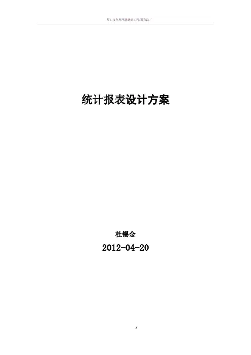 统计报表设计方案