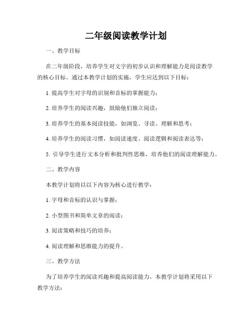二年级阅读教学计划