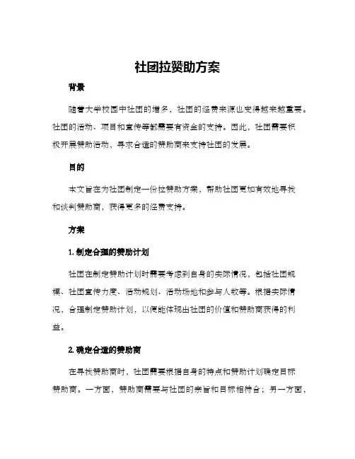 社团拉赞助方案