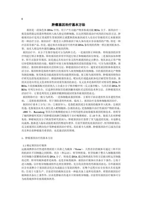 肿瘤基因治疗基本方法