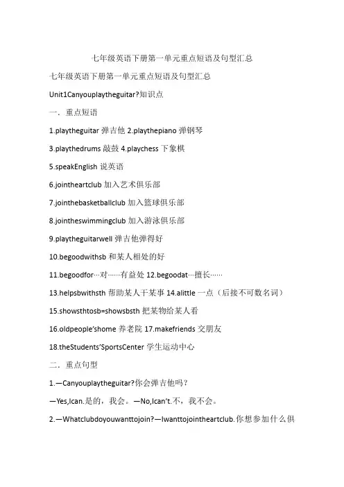 七年级英语下册第一单元重点短语及句型汇总
