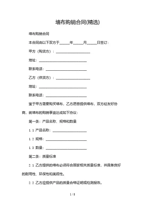 墙布购销合同(精选)(多篇)