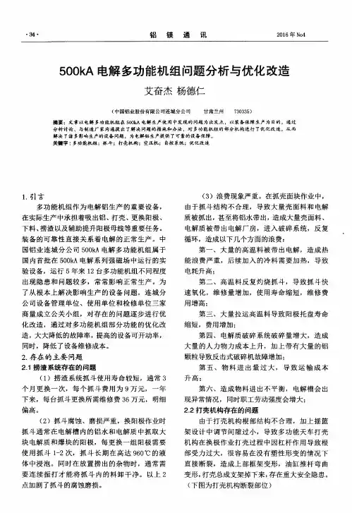 500kA电解多功能机组问题分析与优化改造