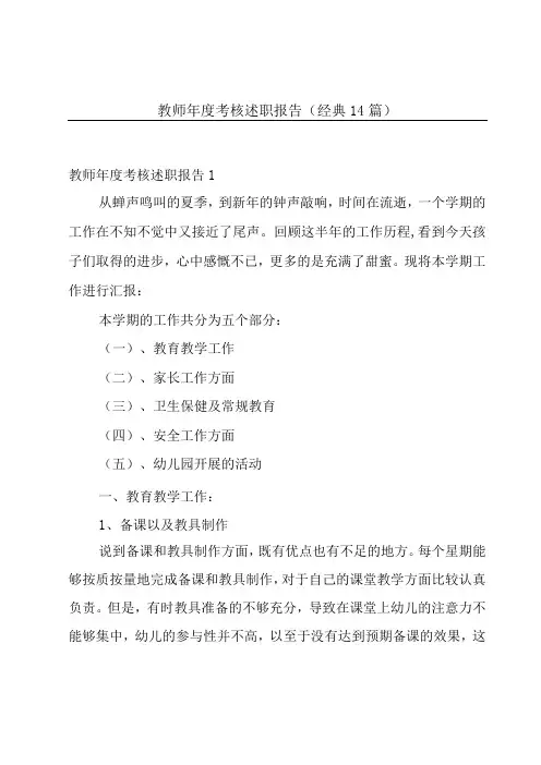 教师年度考核述职报告(经典14篇)