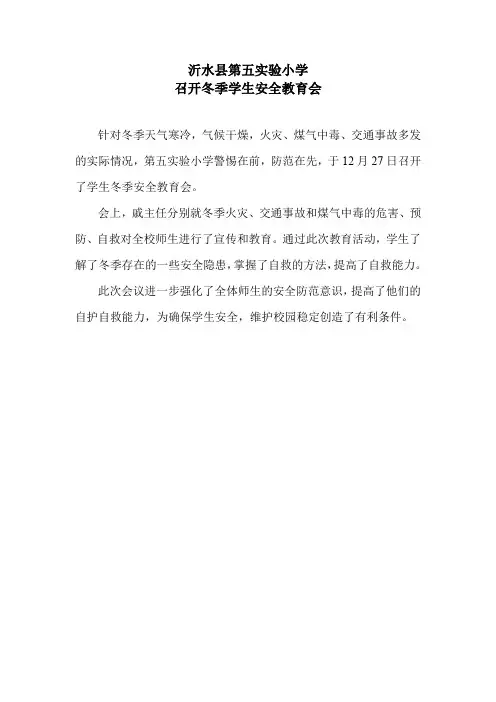 实验小学召开“冬季安全教育会通讯稿