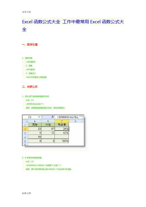 最常用Excel函数公式大全
