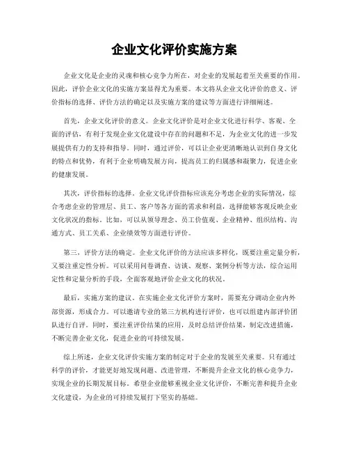 企业文化评价实施方案