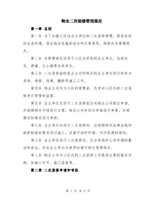 物业二次装修管理规定