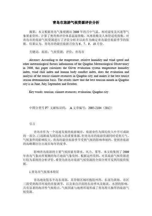 青岛市旅游气候资源评价分析