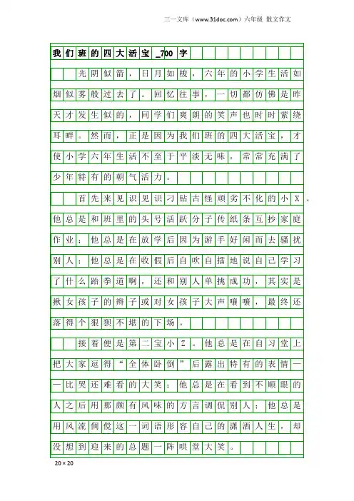 六年级散文作文：我们班的四大活宝_700字